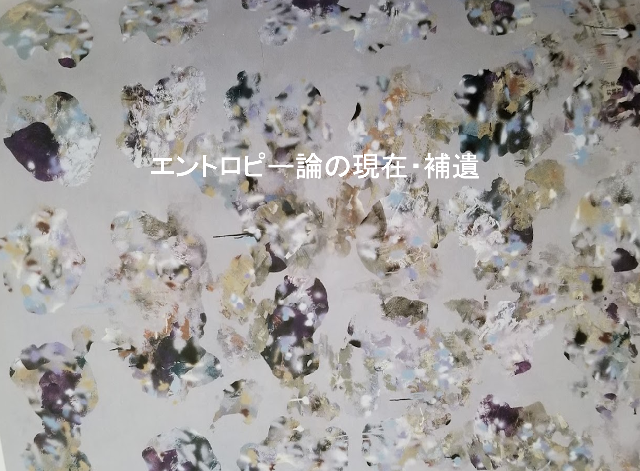 エントロピー論とカテゴリー論 | MaruLabo エントロピー論とカテゴリー論 | MaruLabo