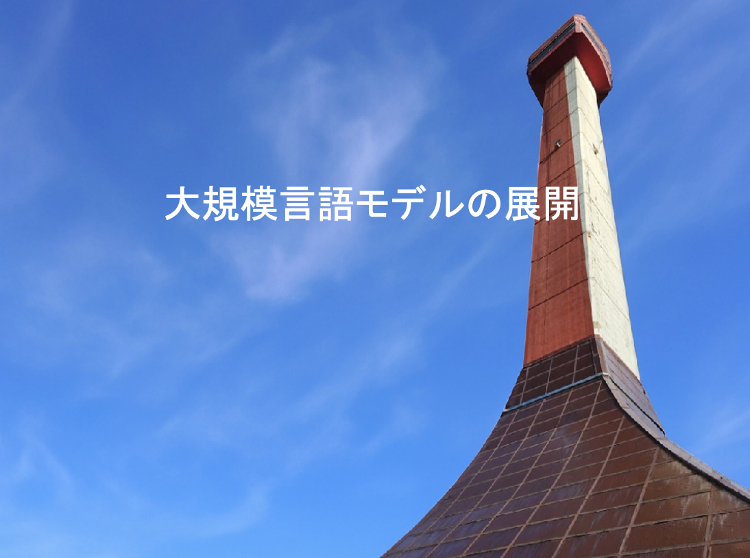 大規模言語モデルの展開 — マルチモーダルへ | MaruLabo