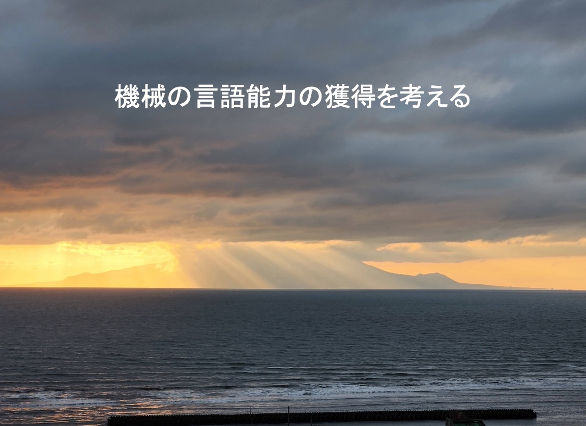 機械の言語能力の獲得を考える | MaruLabo
